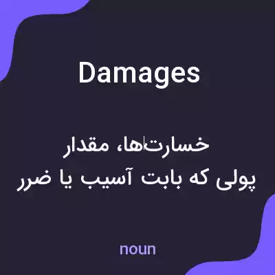 معنی damages به فارسی معنی damages به فارسی