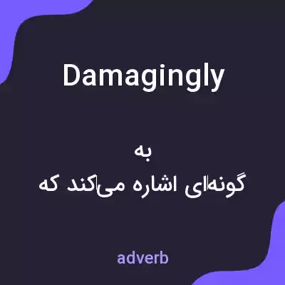 معنی damagingly به فارسی معنی damagingly به فارسی