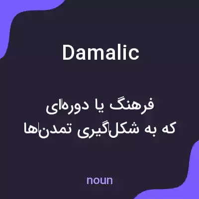 معنی damalic به فارسی معنی damalic به فارسی