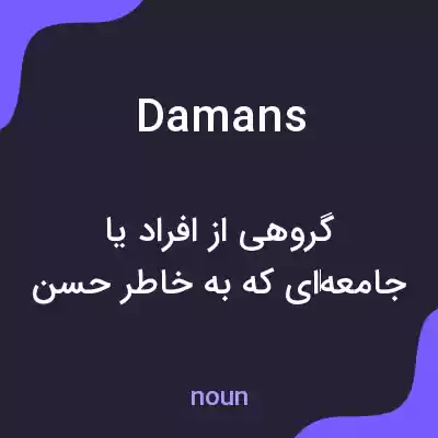 معنی damans به فارسی معنی damans به فارسی