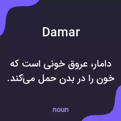 معنی damar به فارسی معنی damar به فارسی