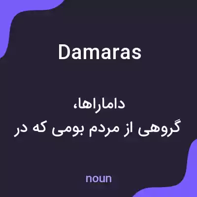 معنی damaras به فارسی معنی damaras به فارسی