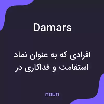 معنی damars به فارسی معنی damars به فارسی