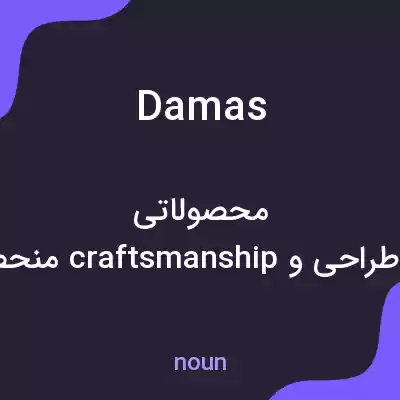 معنی damas به فارسی معنی damas به فارسی