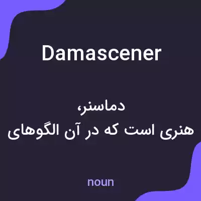 معنی damascener به فارسی معنی damascener به فارسی