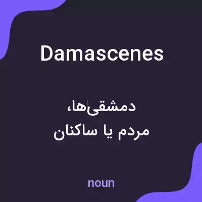معنی damascenes به فارسی