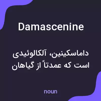 معنی damascenine به فارسی معنی damascenine به فارسی