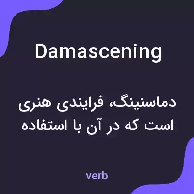 معنی damascening به فارسی معنی damascening به فارسی