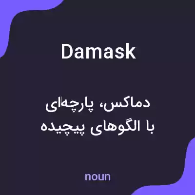 معنی damask به فارسی معنی damask به فارسی