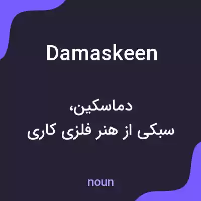 معنی damaskeen به فارسی معنی damaskeen به فارسی