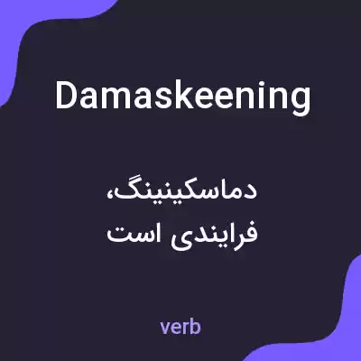 معنی damaskeening به فارسی معنی damaskeening به فارسی