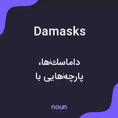معنی damasks به فارسی