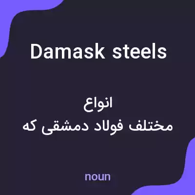 معنی damask steels به فارسی معنی damask steels به فارسی