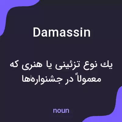 معنی damassin به فارسی معنی damassin به فارسی