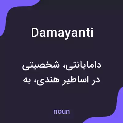 معنی damayanti به فارسی معنی damayanti به فارسی