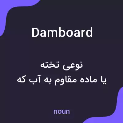 معنی damboard به فارسی معنی damboard به فارسی