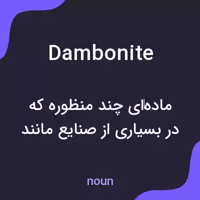 معنی dambonite به فارسی معنی dambonite به فارسی