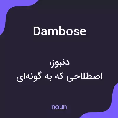 معنی dambose به فارسی معنی dambose به فارسی