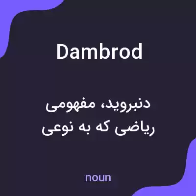معنی dambrod به فارسی معنی dambrod به فارسی