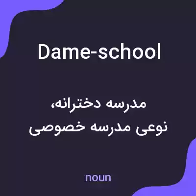 معنی dame-school به فارسی