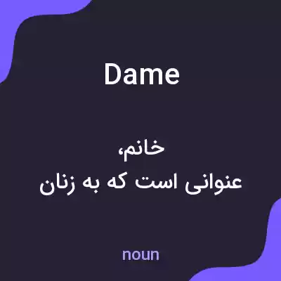 معنی dame به فارسی معنی dame به فارسی