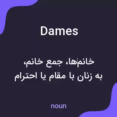 معنی dames به فارسی معنی dames به فارسی