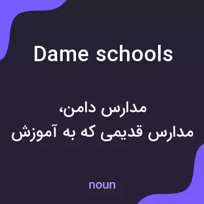 معنی dame schools به فارسی معنی dame schools به فارسی