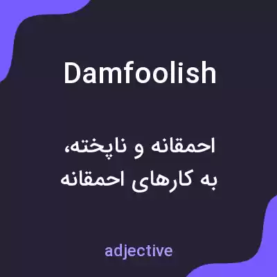 معنی damfoolish به فارسی معنی damfoolish به فارسی