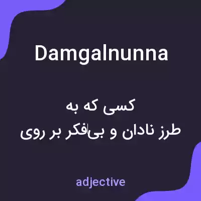 معنی damgalnunna به فارسی معنی damgalnunna به فارسی
