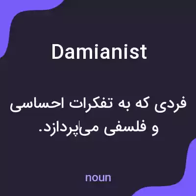 معنی damianist به فارسی معنی damianist به فارسی