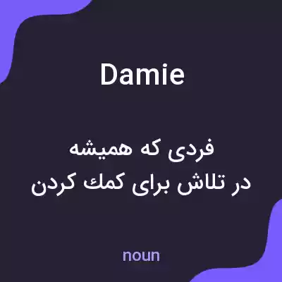 معنی damie به فارسی معنی damie به فارسی