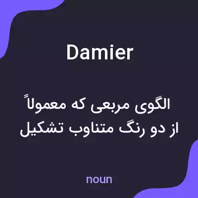 معنی damier به فارسی معنی damier به فارسی