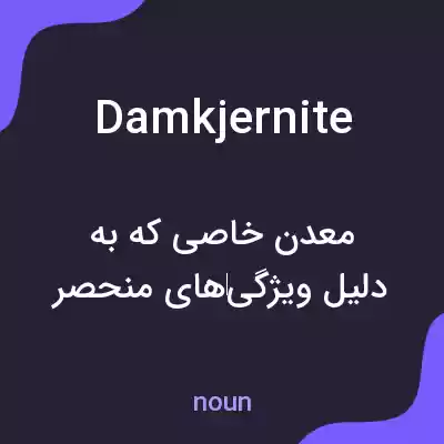 معنی damkjernite به فارسی معنی damkjernite به فارسی