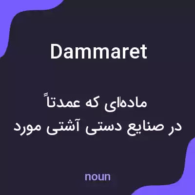 معنی dammaret به فارسی معنی dammaret به فارسی
