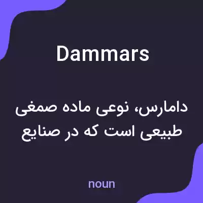 معنی dammars به فارسی معنی dammars به فارسی