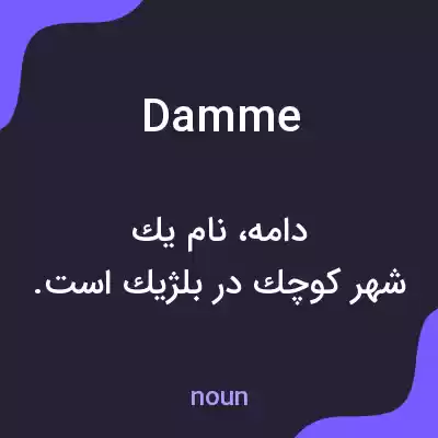 معنی damme به فارسی معنی damme به فارسی