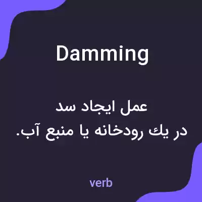 معنی damming به فارسی معنی damming به فارسی