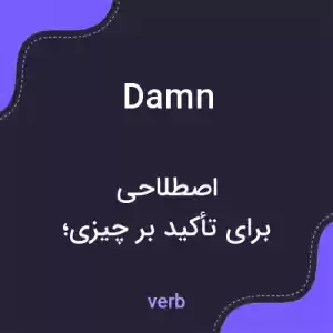 معنی damn به فارسی معنی damn به فارسی