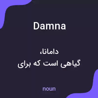 معنی damna به فارسی معنی damna به فارسی
