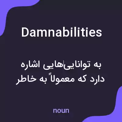 معنی damnabilities به فارسی معنی damnabilities به فارسی