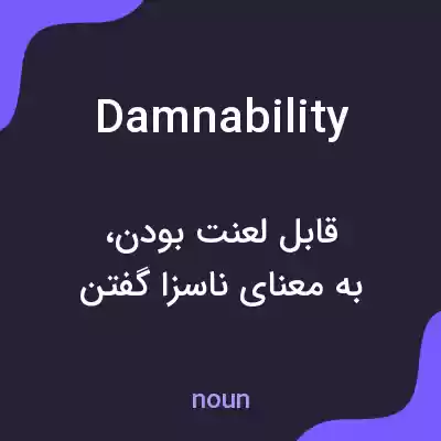 معنی damnability به فارسی معنی damnability به فارسی