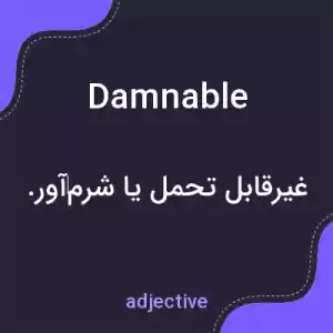 معنی damnable به فارسی