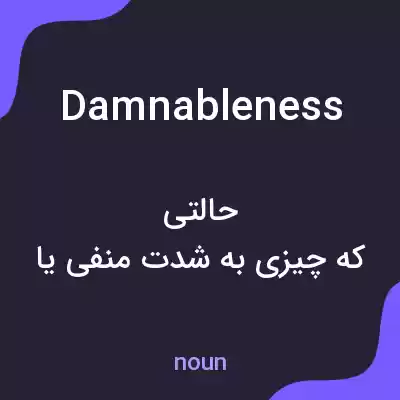 معنی damnableness به فارسی معنی damnableness به فارسی