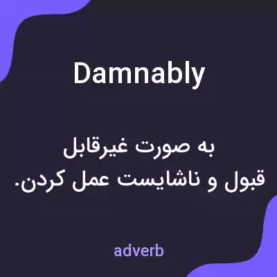 معنی damnably به فارسی معنی damnably به فارسی
