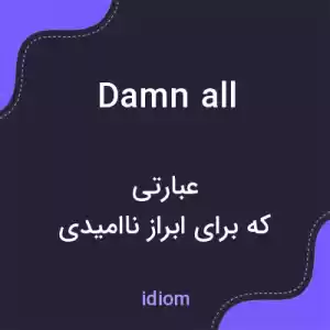 معنی damn all به فارسی معنی damn all به فارسی