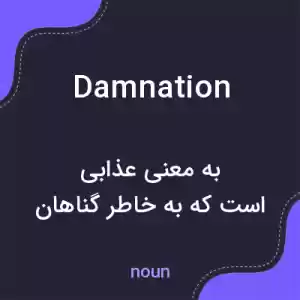 معنی damnation به فارسی معنی damnation به فارسی