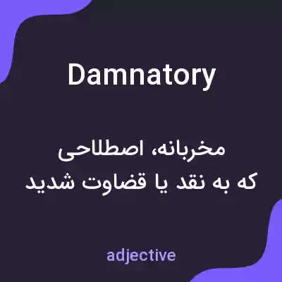 معنی damnatory به فارسی معنی damnatory به فارسی