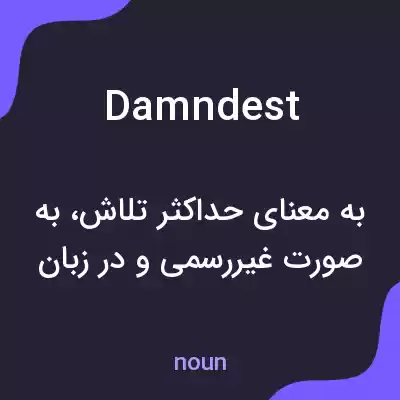 معنی damndest به فارسی معنی damndest به فارسی