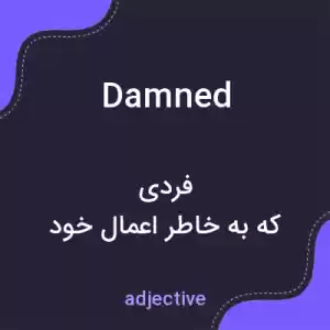 معنی damned به فارسی معنی damned به فارسی