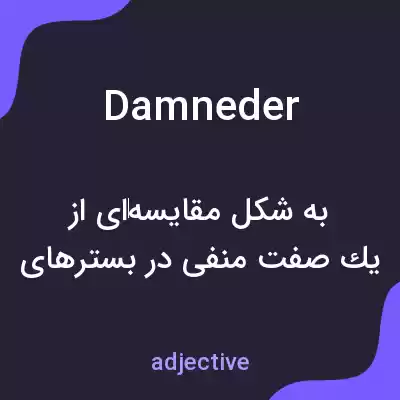 معنی damneder به فارسی